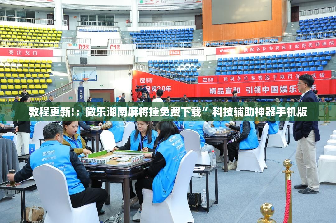 教程更新!：微乐湖南麻将挂免费下载”科技辅助神器手机版