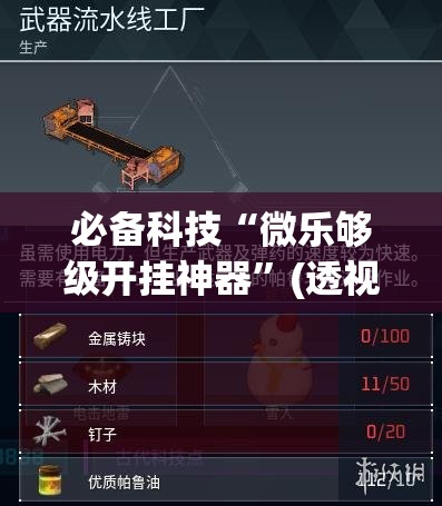 必备科技“微乐够级开挂神器”(透视)其实确实有挂