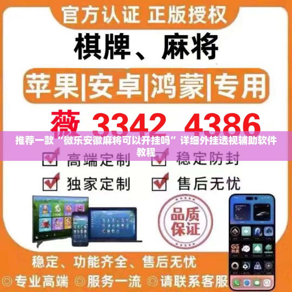 推荐一款“微乐安徽麻将可以开挂吗”详细外挂透视辅助软件教程