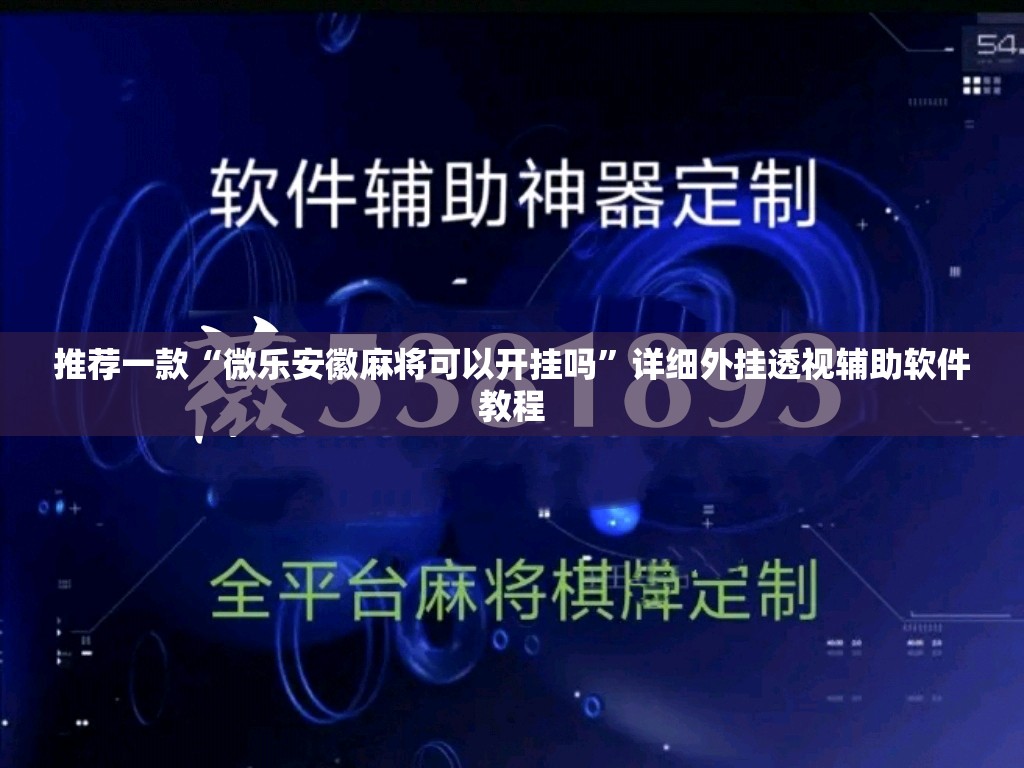 推荐一款“微乐安徽麻将可以开挂吗	”详细外挂透视辅助软件教程