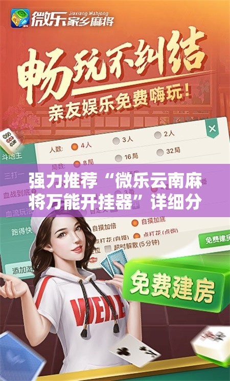 强力推荐“微乐云南麻将万能开挂器”详细分享装挂步骤