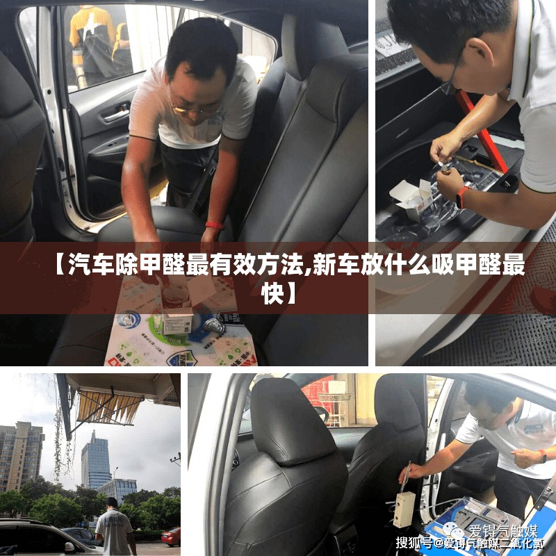 【汽车除甲醛最有效方法,新车放什么吸甲醛最快】
