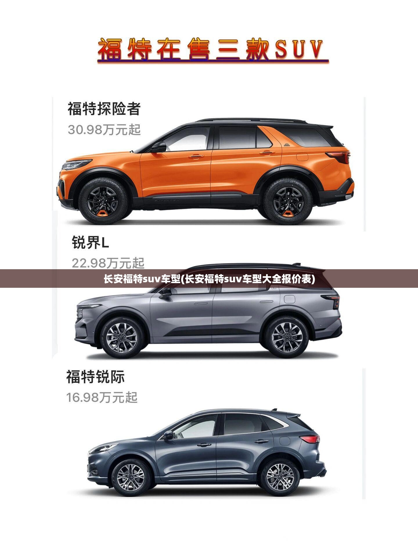 长安福特suv车型(长安福特suv车型大全报价表)