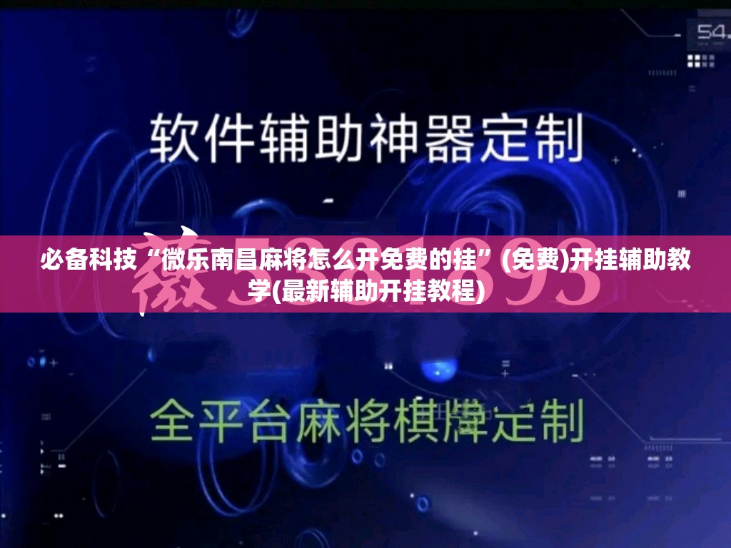 必备科技“微乐南昌麻将怎么开免费的挂”(免费)开挂辅助教学(最新辅助开挂教程)