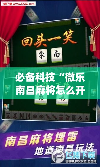 必备科技“微乐南昌麻将怎么开免费的挂”(免费)开挂辅助教学(最新辅助开挂教程)