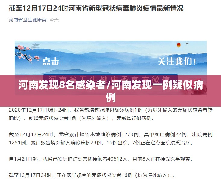 河南发现8名感染者/河南发现一例疑似病例 河南发现8名感染者/河南发现一例疑似病例