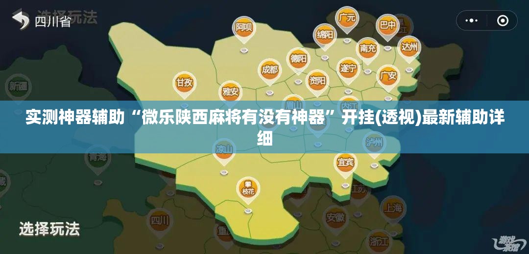 实测神器辅助“微乐陕西麻将有没有神器”开挂(透视)最新辅助详细