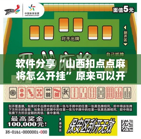 软件分享“山西扣点点麻将怎么开挂”原来可以开挂