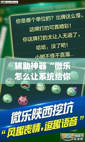 辅助神器“微乐怎么让系统给你发好牌”(透视挂)辅助下载教程
