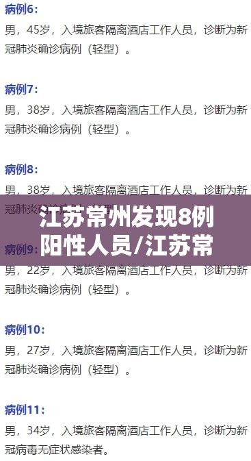 江苏常州发现8例阳性人员/江苏常州发现8例阳性人员是哪里的 江苏常州发现8例阳性人员/江苏常州发现8例阳性人员是哪里的