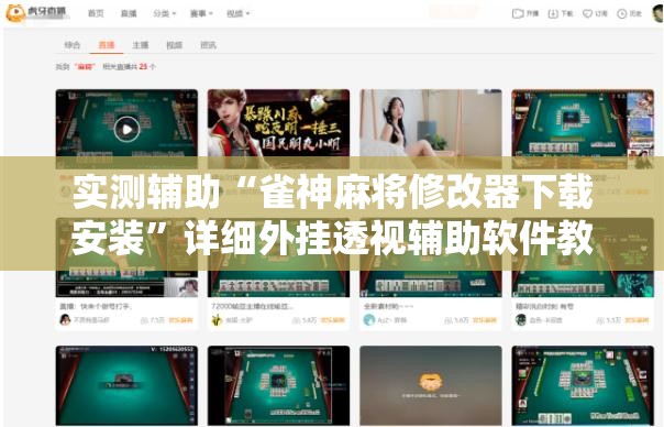 实测辅助“雀神麻将修改器下载安装”详细外挂透视辅助软件教程