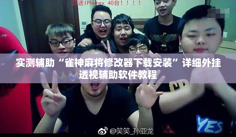 实测辅助“雀神麻将修改器下载安装”详细外挂透视辅助软件教程