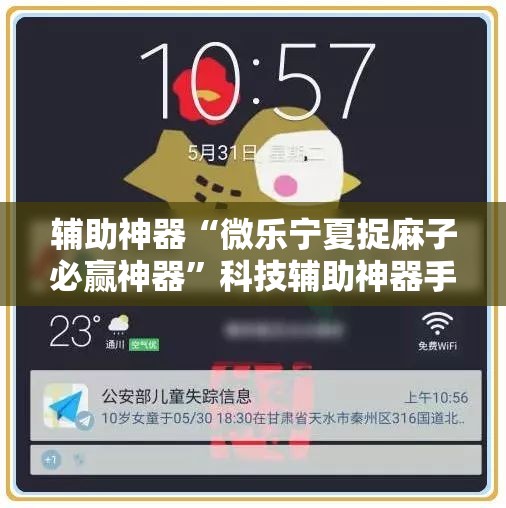 辅助神器“微乐宁夏捉麻子必赢神器”科技辅助神器手机版