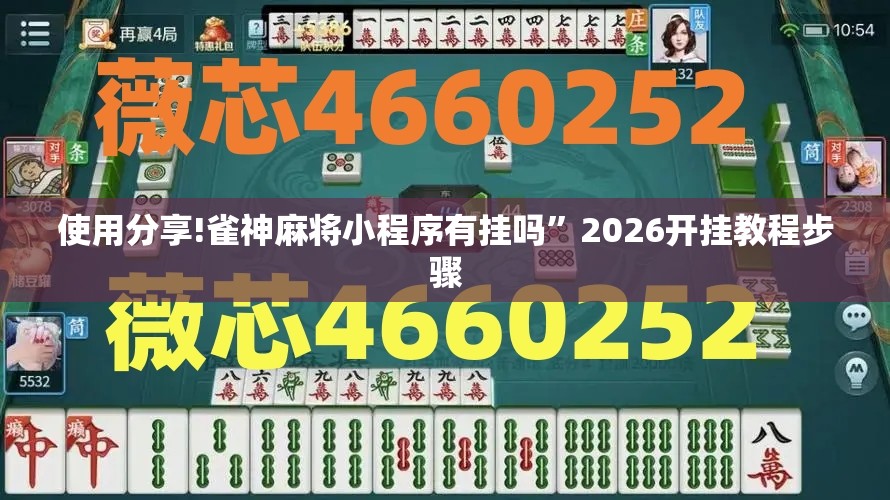 使用分享!雀神麻将小程序有挂吗”2026开挂教程步骤