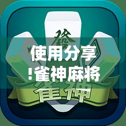 使用分享!雀神麻将小程序有挂吗	”2026开挂教程步骤