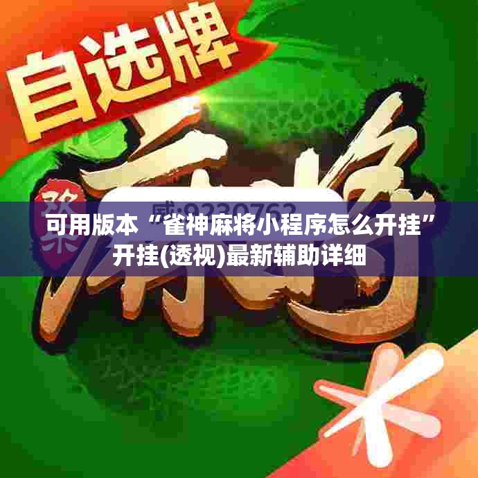 可用版本“雀神麻将小程序怎么开挂”开挂(透视)最新辅助详细
