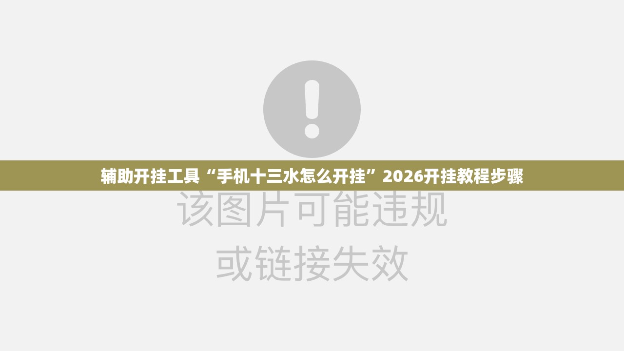 辅助开挂工具“手机十三水怎么开挂	”2026开挂教程步骤