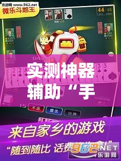 实测神器辅助“手机微乐斗地主必赢神器”2026开挂教程步骤