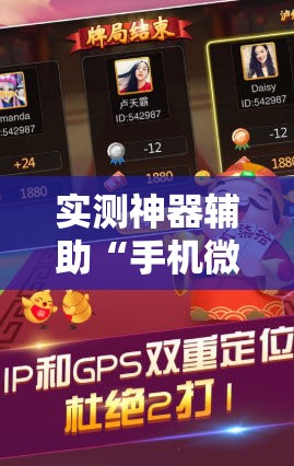 实测神器辅助“手机微乐斗地主必赢神器”2026开挂教程步骤