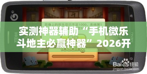 实测神器辅助“手机微乐斗地主必赢神器”2026开挂教程步骤