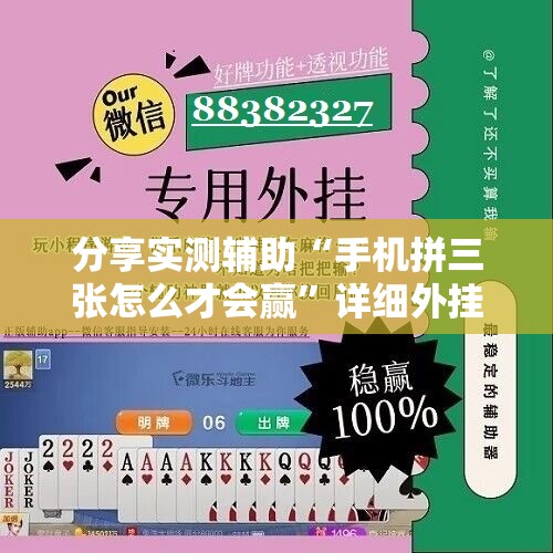 分享实测辅助“手机拼三张怎么才会赢”详细外挂透视辅助软件教程