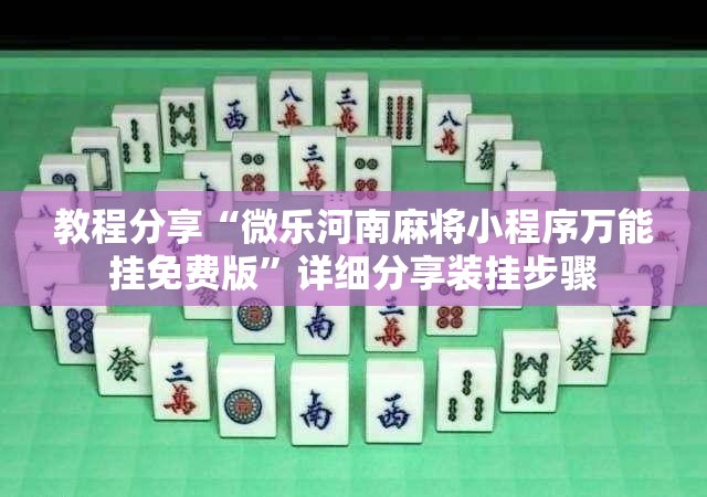 教程分享“微乐河南麻将小程序万能挂免费版”详细分享装挂步骤