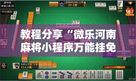 教程分享“微乐河南麻将小程序万能挂免费版”详细分享装挂步骤