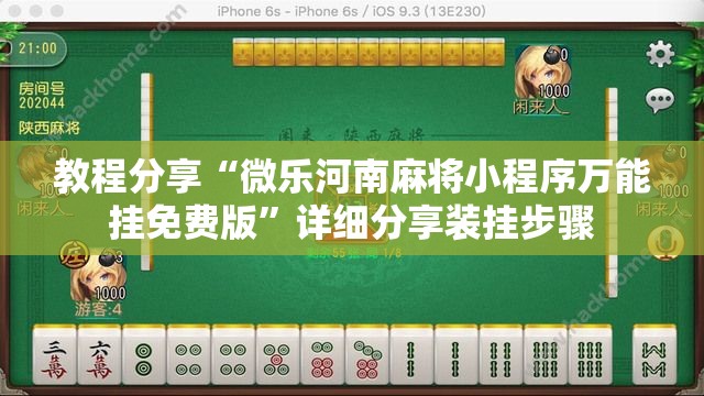 教程分享“微乐河南麻将小程序万能挂免费版	”详细分享装挂步骤