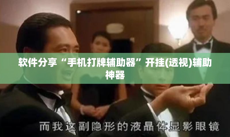 软件分享“手机打牌辅助器”开挂(透视)辅助神器