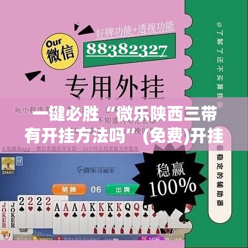 一键必胜“微乐陕西三带有开挂方法吗”(免费)开挂辅助教学(最新辅助开挂教程)
