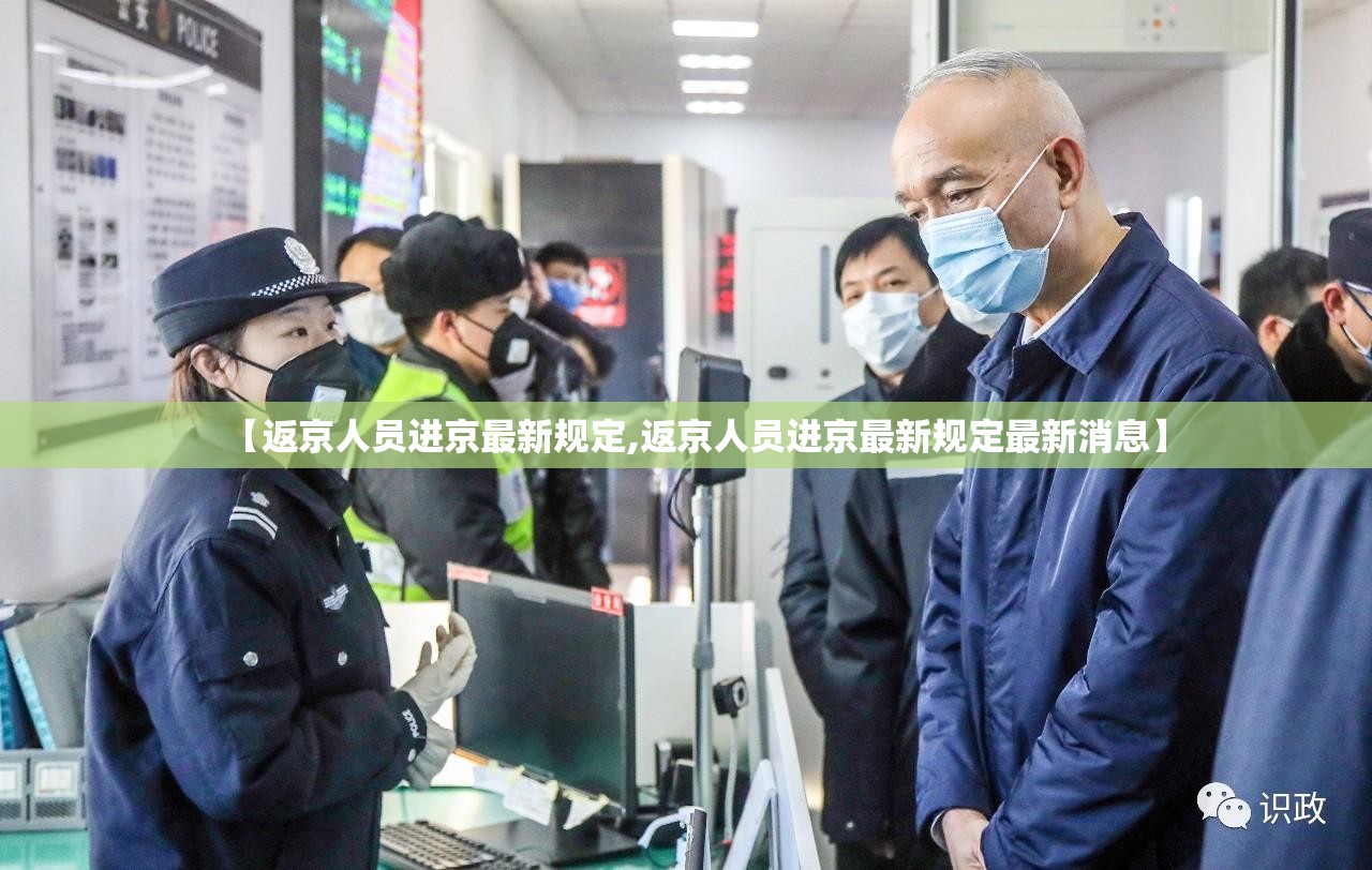 【返京人员进京最新规定,返京人员进京最新规定最新消息】 【返京人员进京最新规定,返京人员进京最新规定最新消息】