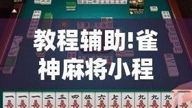 教程辅助!雀神麻将小程序有挂吗”2026开挂教程步骤
