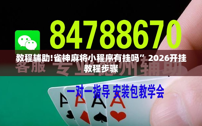 教程辅助!雀神麻将小程序有挂吗”2026开挂教程步骤