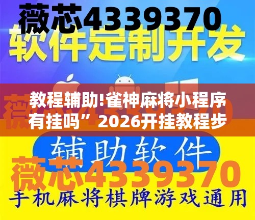 教程辅助!雀神麻将小程序有挂吗	”2026开挂教程步骤