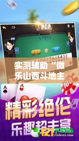 实测辅助“微乐山西斗地主有挂吗”原来可以开挂