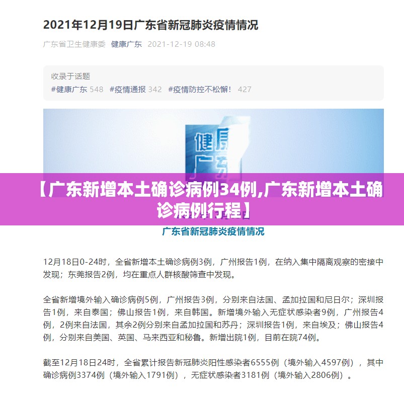 【广东新增本土确诊病例34例,广东新增本土确诊病例行程】