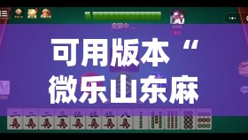 可用版本“微乐山东麻将有挂吗	”详细外挂透视辅助软件教程