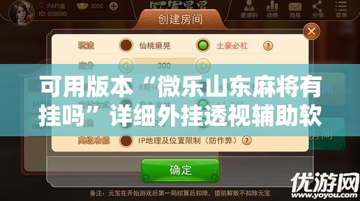 可用版本“微乐山东麻将有挂吗”详细外挂透视辅助软件教程