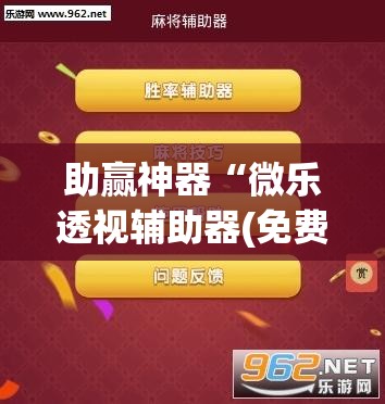 助赢神器“微乐透视辅助器(免费)”科技辅助神器手机版