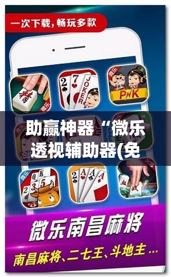 助赢神器“微乐透视辅助器(免费)”科技辅助神器手机版