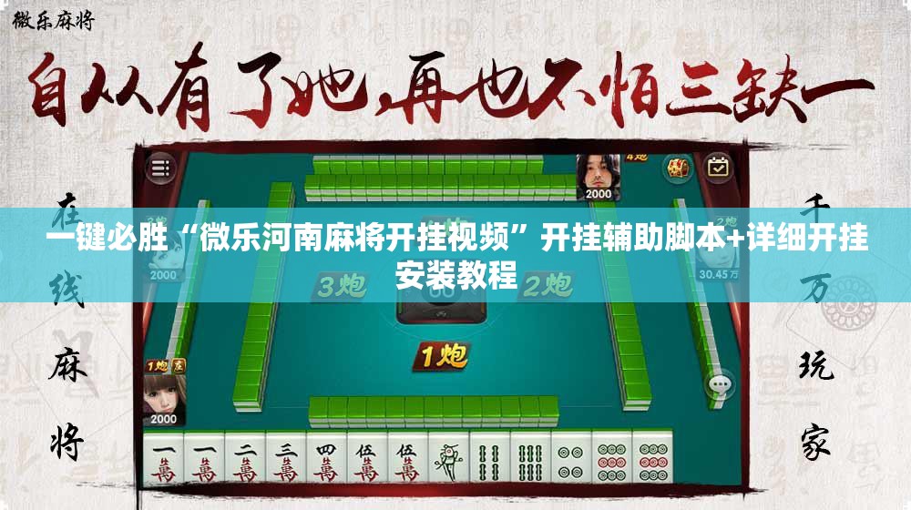 一键必胜“微乐河南麻将开挂视频”开挂辅助脚本+详细开挂安装教程