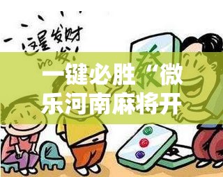 一键必胜“微乐河南麻将开挂视频”开挂辅助脚本+详细开挂安装教程