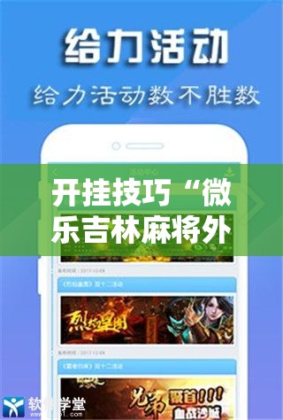 开挂技巧“微乐吉林麻将外卦神器下载软件”开挂辅助脚本+详细开挂安装教程