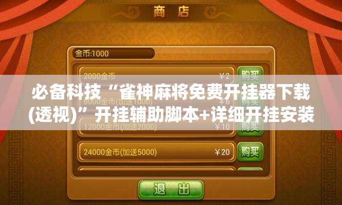 必备科技“雀神麻将免费开挂器下载(透视)”开挂辅助脚本+详细开挂安装教程