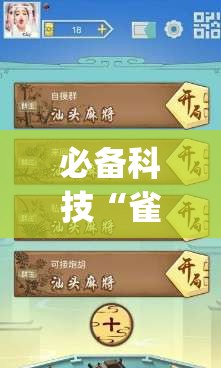 必备科技“雀神麻将免费开挂器下载(透视)”开挂辅助脚本+详细开挂安装教程