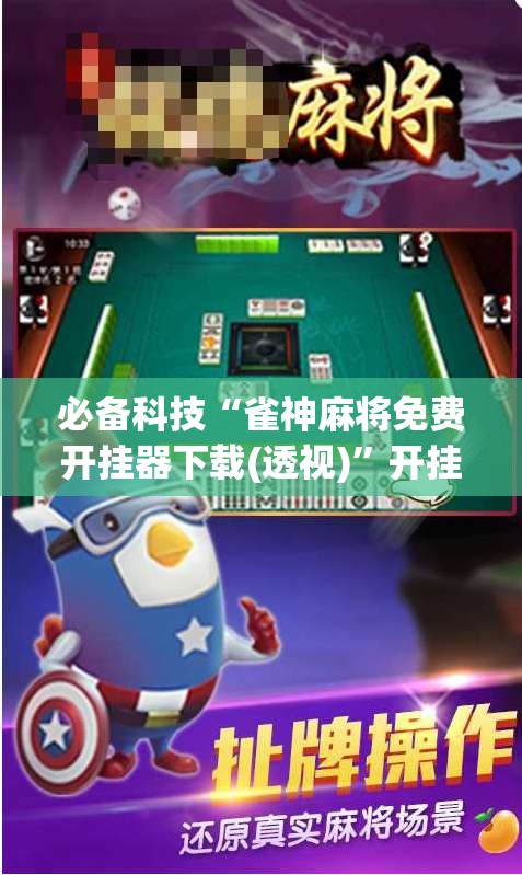 必备科技“雀神麻将免费开挂器下载(透视)”开挂辅助脚本+详细开挂安装教程