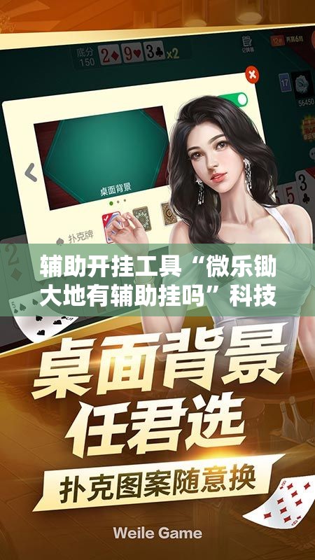 辅助开挂工具“微乐锄大地有辅助挂吗”科技辅助神器手机版