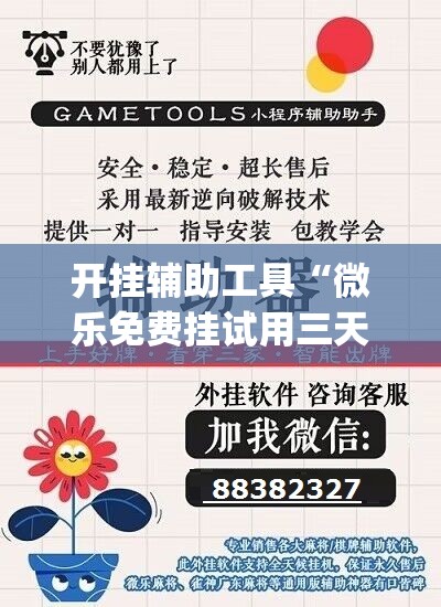 开挂辅助工具“微乐免费挂试用三天”(透视)其实确实有挂
