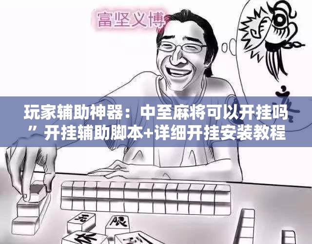 玩家辅助神器：中至麻将可以开挂吗”开挂辅助脚本+详细开挂安装教程