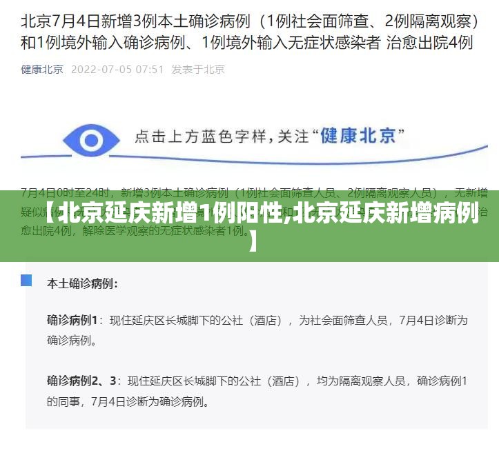 【北京延庆新增1例阳性,北京延庆新增病例】 【北京延庆新增1例阳性,北京延庆新增病例】